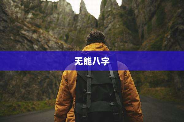 无能八字