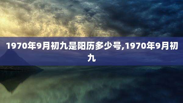 1970年9月初九是阳历多少号,1970年9月初九