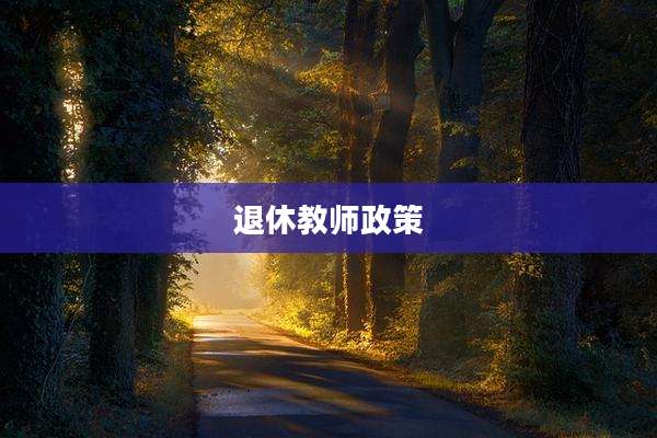 退休教师政策