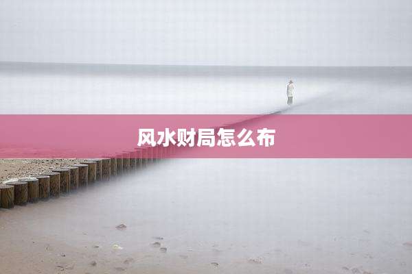 风水财局怎么布