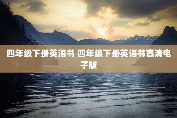 四年级下册英浯书 四年级下册英语书高清电子版