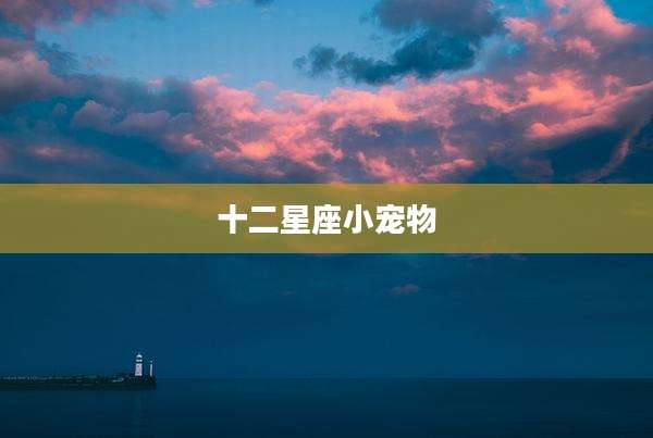 十二星座小宠物