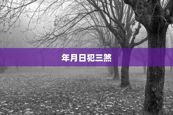年月日犯三煞