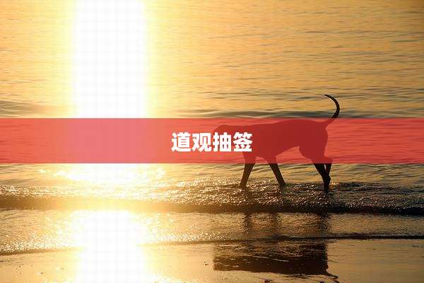 道观抽签