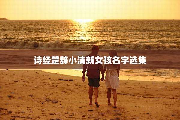 诗经楚辞小清新女孩名字选集
