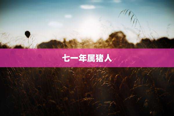 七一年属猪人