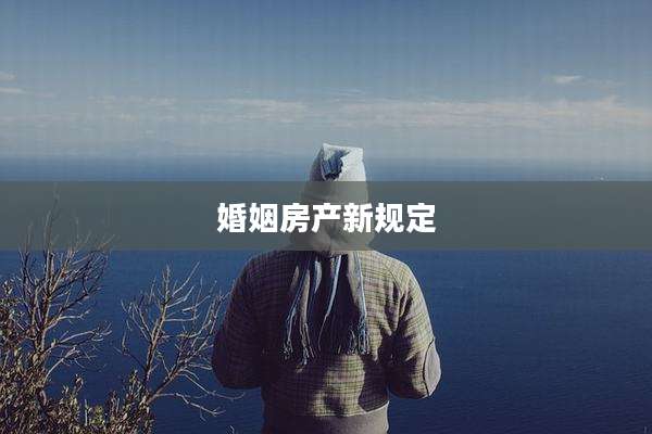 婚姻房产新规定
