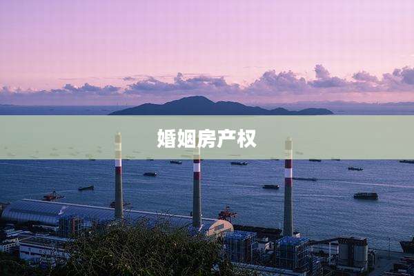 婚姻房产权