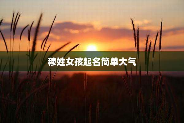 穆姓女孩起名简单大气