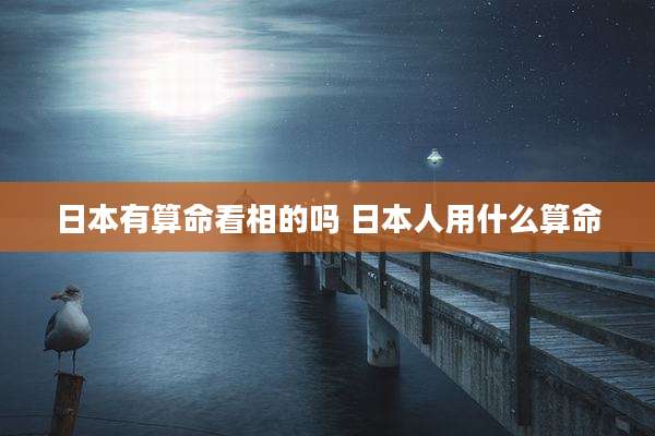 日本有算命看相的吗 日本人用什么算命