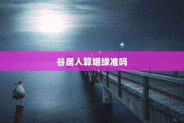 谷居人算姻缘准吗