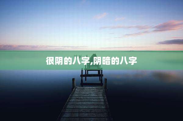 很阴的八字,阴暗的八字