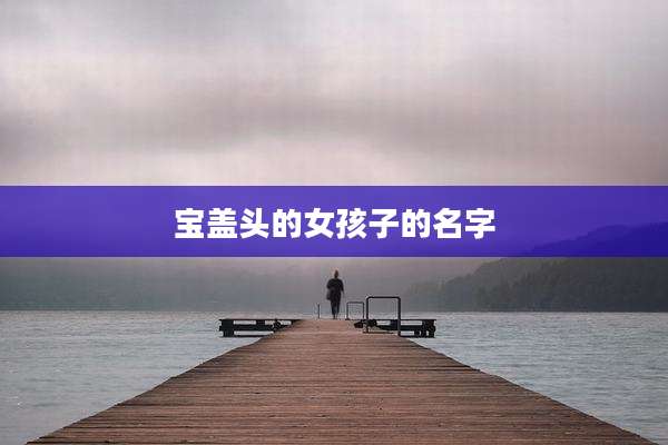 宝盖头的女孩子的名字