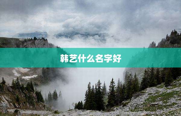 韩艺什么名字好