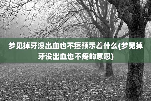 梦见掉牙没出血也不疼预示着什么(梦见掉牙没出血也不疼的意思)