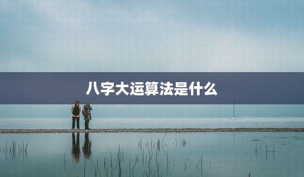八字大运算法是什么