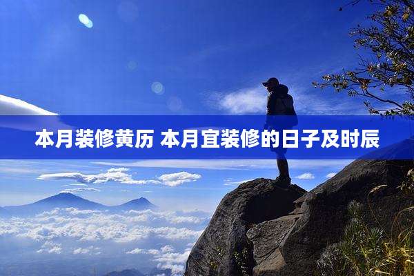本月装修黄历 本月宜装修的日子及时辰