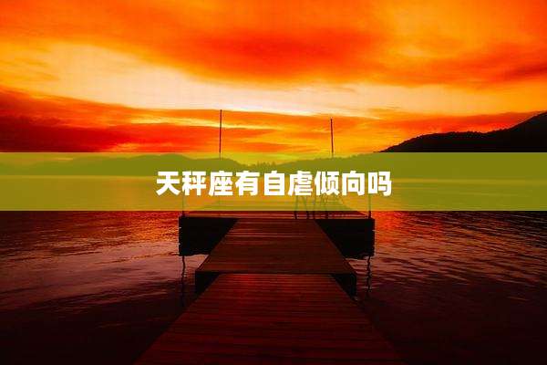 天秤座有自虐倾向吗