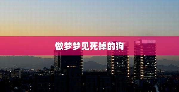 做梦梦见死掉的狗