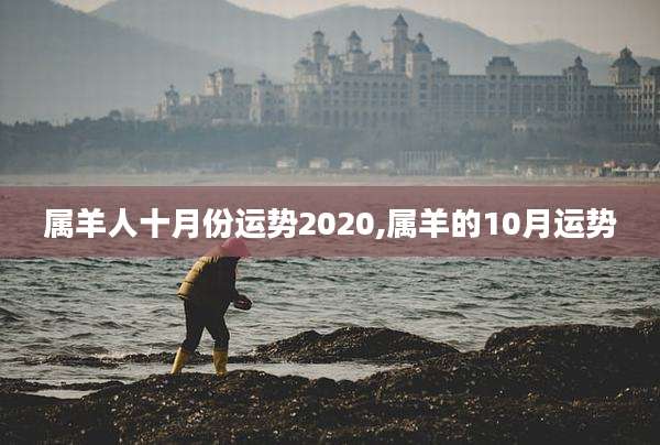 属羊人十月份运势2020,属羊的10月运势
