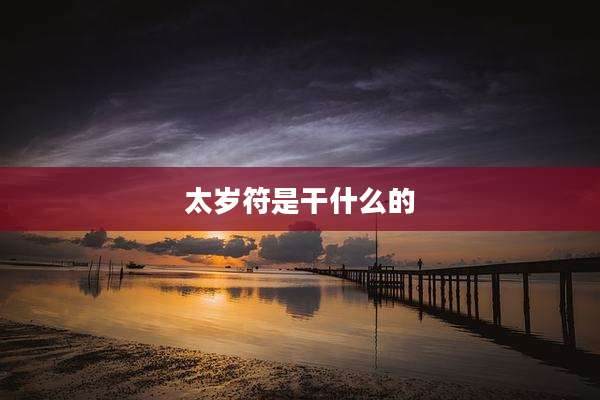 太岁符是干什么的