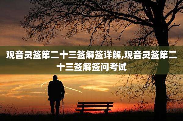 观音灵签第二十三签解签详解,观音灵签第二十三签解签问考试