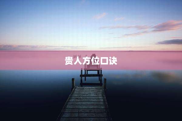 贵人方位口诀