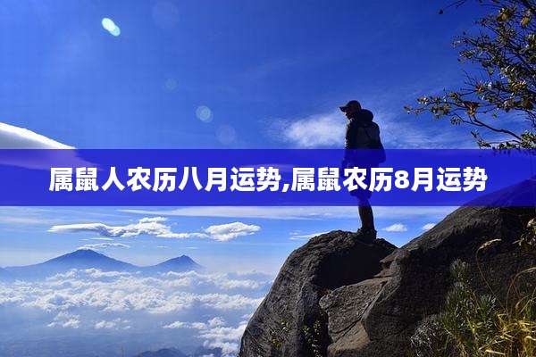 属鼠人农历八月运势,属鼠农历8月运势