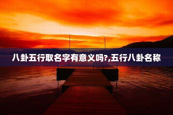 八卦五行取名字有意义吗?,五行八卦名称