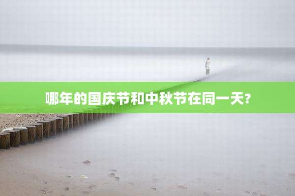 哪年的国庆节和中秋节在同一天?