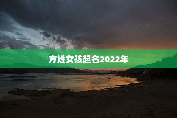 方姓女孩起名2022年