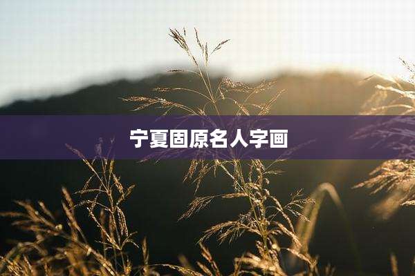 宁夏固原名人字画