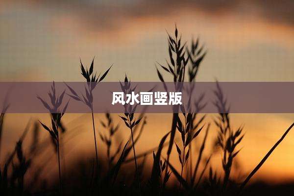 风水画竖版