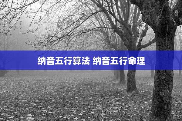 纳音五行算法 纳音五行命理