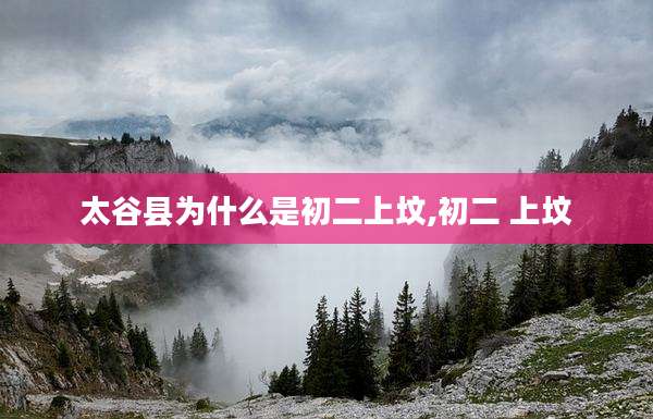 太谷县为什么是初二上坟,初二 上坟