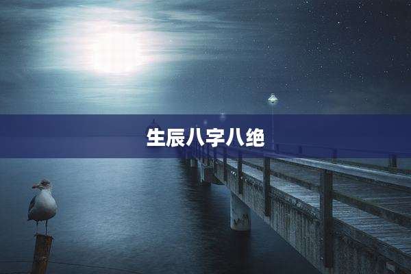 生辰八字八绝