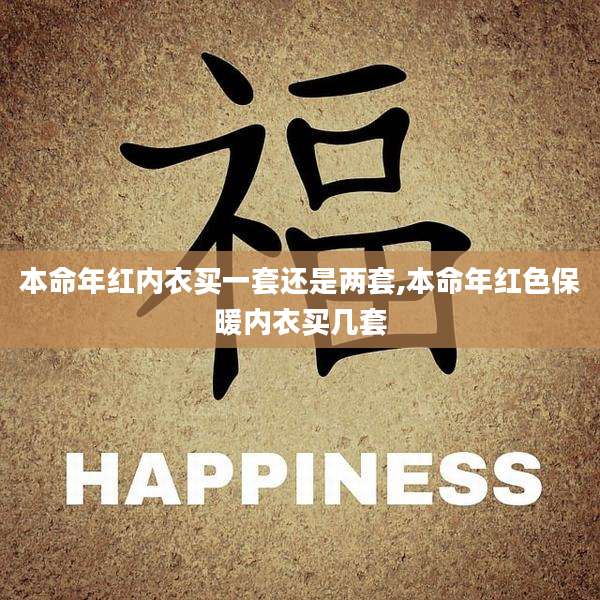 本命年红内衣买一套还是两套,本命年红色保暖内衣买几套