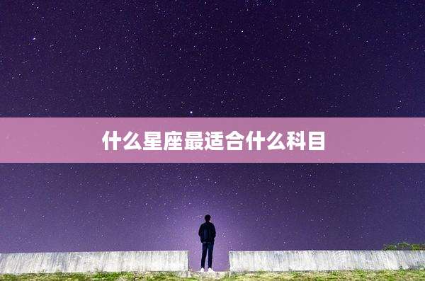 什么星座最适合什么科目