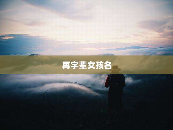 再字辈女孩名