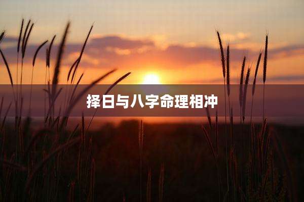 择日与八字命理相冲