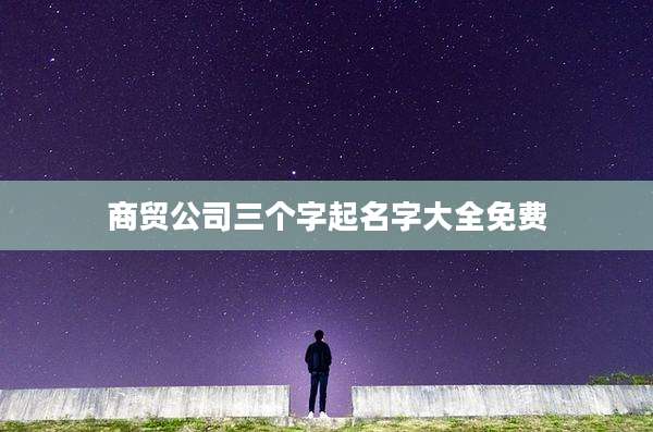 商贸公司三个字起名字大全免费