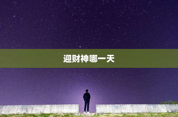 迎财神哪一天