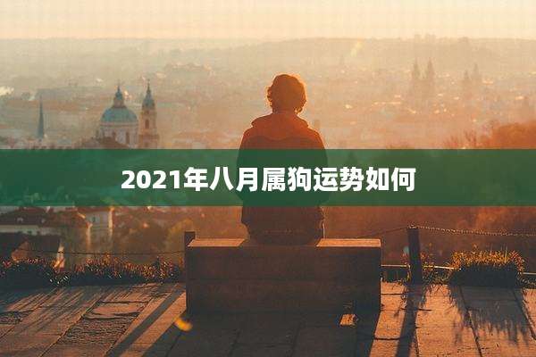 2021年八月属狗运势如何