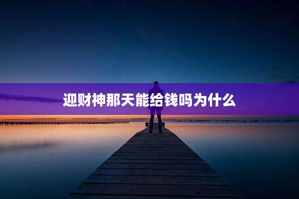 迎财神那天能给钱吗为什么