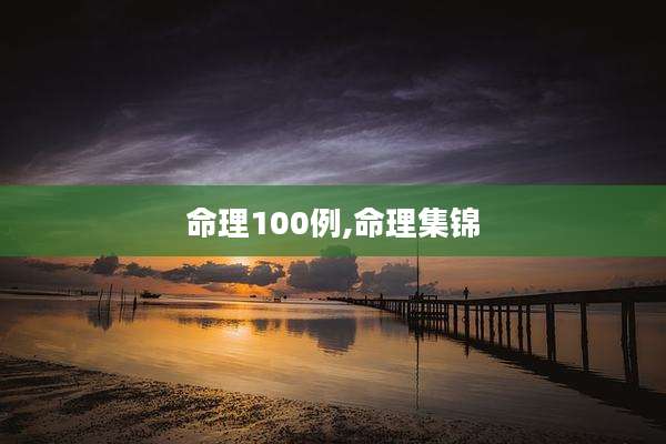 命理100例,命理集锦