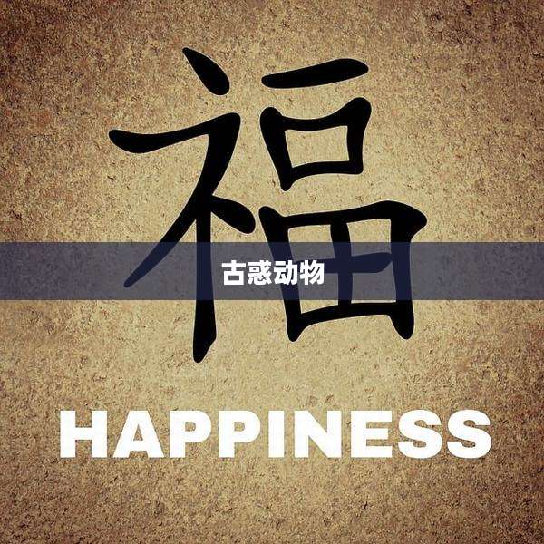 古惑动物