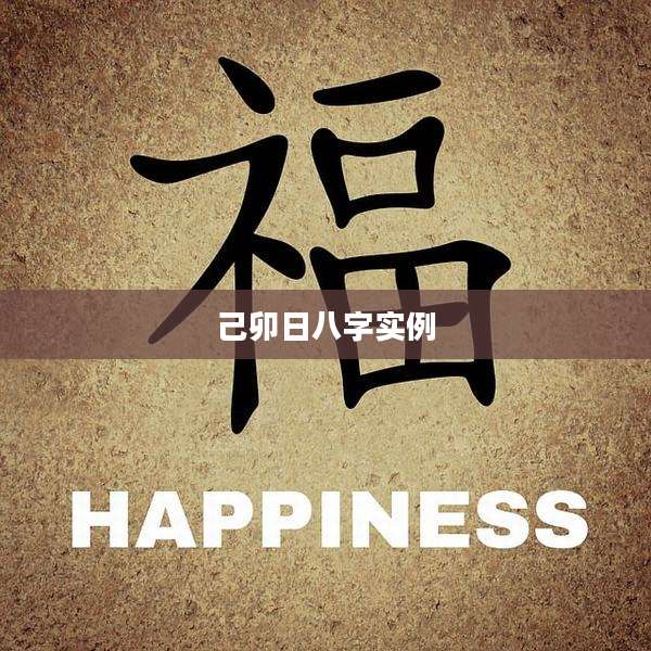 己卯日八字实例