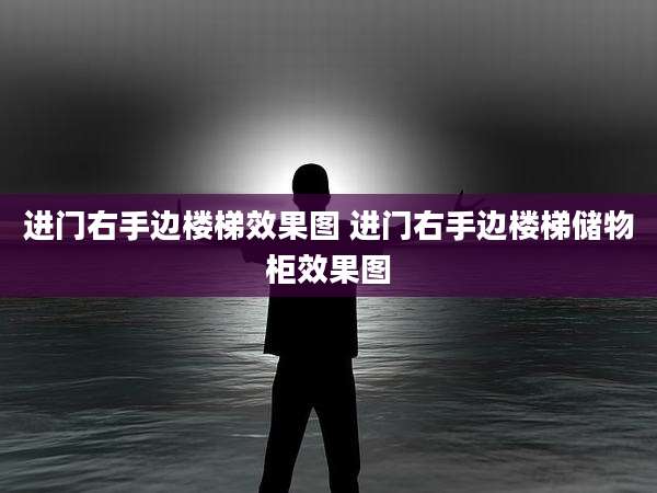 进门右手边楼梯效果图 进门右手边楼梯储物柜效果图