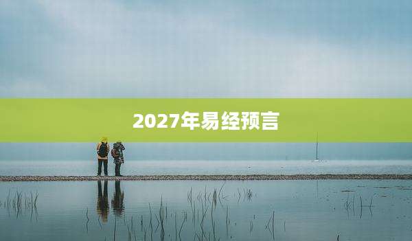 2027年易经预言