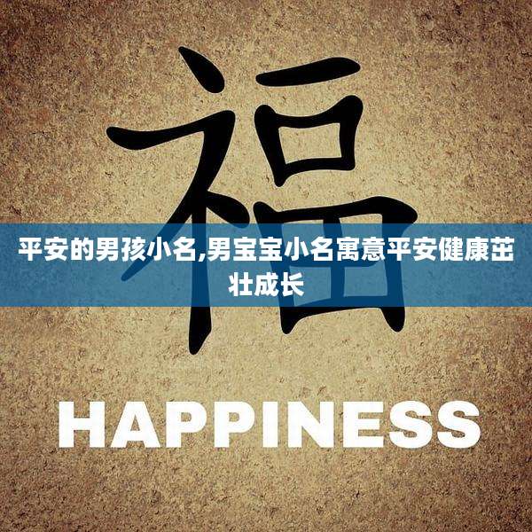 平安的男孩小名,男宝宝小名寓意平安健康茁壮成长